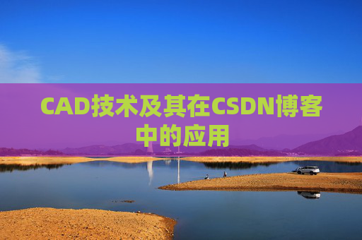 CAD技术及其在CSDN博客中的应用