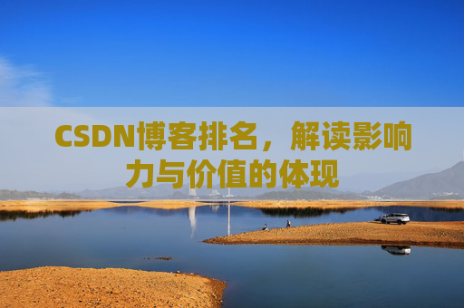 CSDN博客排名，解读影响力与价值的体现